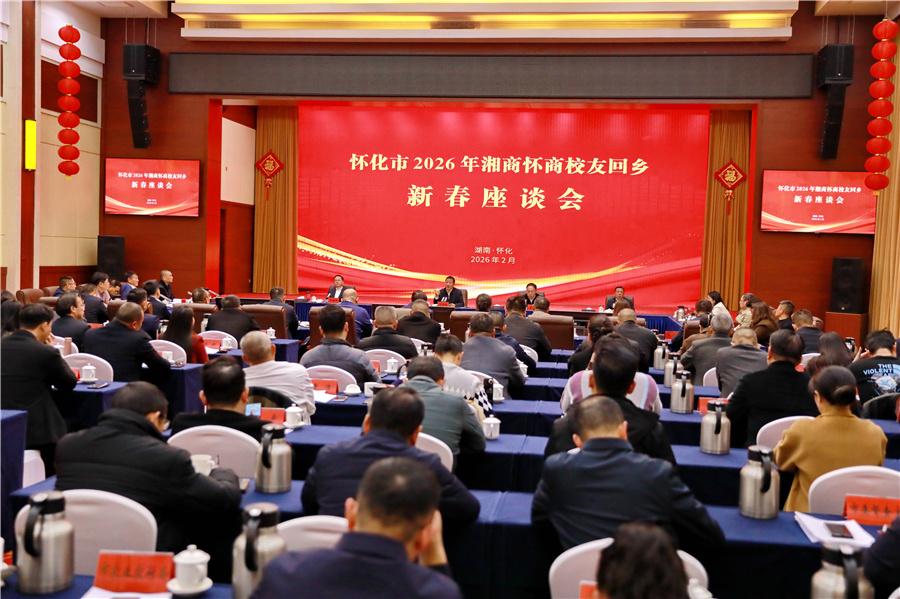 市委、市政府召開2026年湘商懷商校友回鄉(xiāng)新春座談會