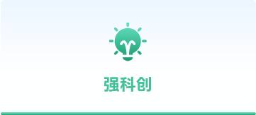 強(qiáng)科創(chuàng)