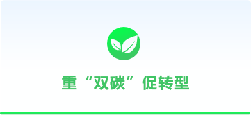 重“雙碳”促轉(zhuǎn)型